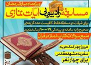 مسابقه رادیویی «نماز در قرآن» برگزار می‌شود