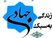 همایش «زندگی به سبک جهادی» در کرمان برگزار می‌شود
