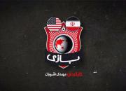 بازی آمریکا با ایران در یک مستند سیاسی+تیزر