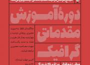 ثبت‌نام فعالان فرهنگی اصفهان در دوره آموزش مقدماتی گرافیک  