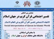 برگزاری همایش بین‌المللی«تفسیر اجتماعی قرآن در جهان اسلام»