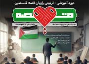 دوره آموزشی تربیتی راویان قصه فلسطین برگزار می‌کند