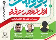 جلسه دوم خاطره‌گویی «حظیره در انقلاب اسلامی» برگزار می‌شود