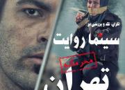 فیلم اکران‌نشده «محرمانه تهران» میهمان سینما روایت می‌شود