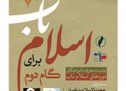 دوره معرفتی «اسلام ناب برای گام دوم» فردا در دانشگاه تهران