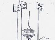 کاریکاتور/ رقابت قیمت‌ها با برج میلاد