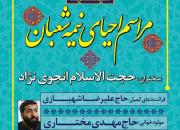 احیای شب نیمه شعبان در حسینیه عاشقان ثارالله شیراز برگزار می‌شود