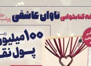 31 اردیبهشت آخرین مهلت شرکت در مسابقه کتابخوانی «تاوان عاشقی»