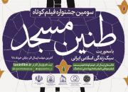 اعلام فراخوان جشنواره فیلم کوتاه «طنین مسجد» در کردستان