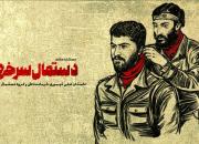  رونمایی از مستند «دستمال سرخ‌ها» با روایتگری حاج حسین یکتا