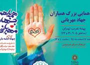 گردهمایی همیاران طرح جهاد مهربانی غرب تهران برگزار می‌شود