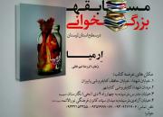 مسابقه بزرگ کتابخوانی «ارمیا» در سطح استان لرستان برگزار می‌گردد