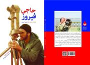 کتاب «حاجی فیروز» به چاپ پنجم رسید