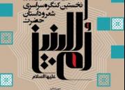 فراخوان هشتمین جشنواره گلدسته‌های سپید منتشر شد