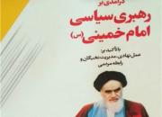 کتاب «درآمدی بر رهبری سیاسی امام خمینی(ره)» منتشر و در نمایشگاه کتاب عرضه شد