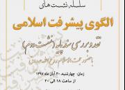 نشست دوم «الگوی پیشرف اسلامی» در مشهد برگزار می شود
