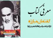 کتاب «گفتمان مبارزه در اندیشه سیاسی امام خمینی(ره)» منتشر شد