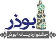 فراخوان جشنواره ابوذر با رویکرد امیدآفرینی