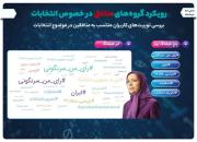 منافقین علیه رأی مردم ایران / ماه عسل پهلوی چی‌ها با سربازان مریم