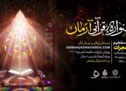 اختتامیه جشنواره قرآنی آرمان در برج میلاد تهران برگزار می‌شود