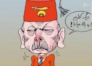 کاریکاتور/ صبر اردوغان تمام شد!