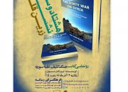 آئین رونمایی از کتاب «جنگ کثیف علیه سوریه» برگزار می‌شود