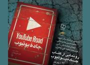 «جادۀ یوتیوب» رونمایی می شود/سفرنامه محمدعلی جعفری به سرزمین شام 