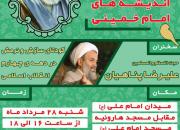 گردهمایی عمومی طرح مطالعاتی اندیشه‌های امام خمینی(ره) با حضور حجت‌الاسلام پناهیان