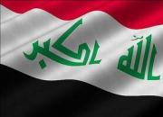  معافیت عراق از تحریم های آمریکا علیه ایران